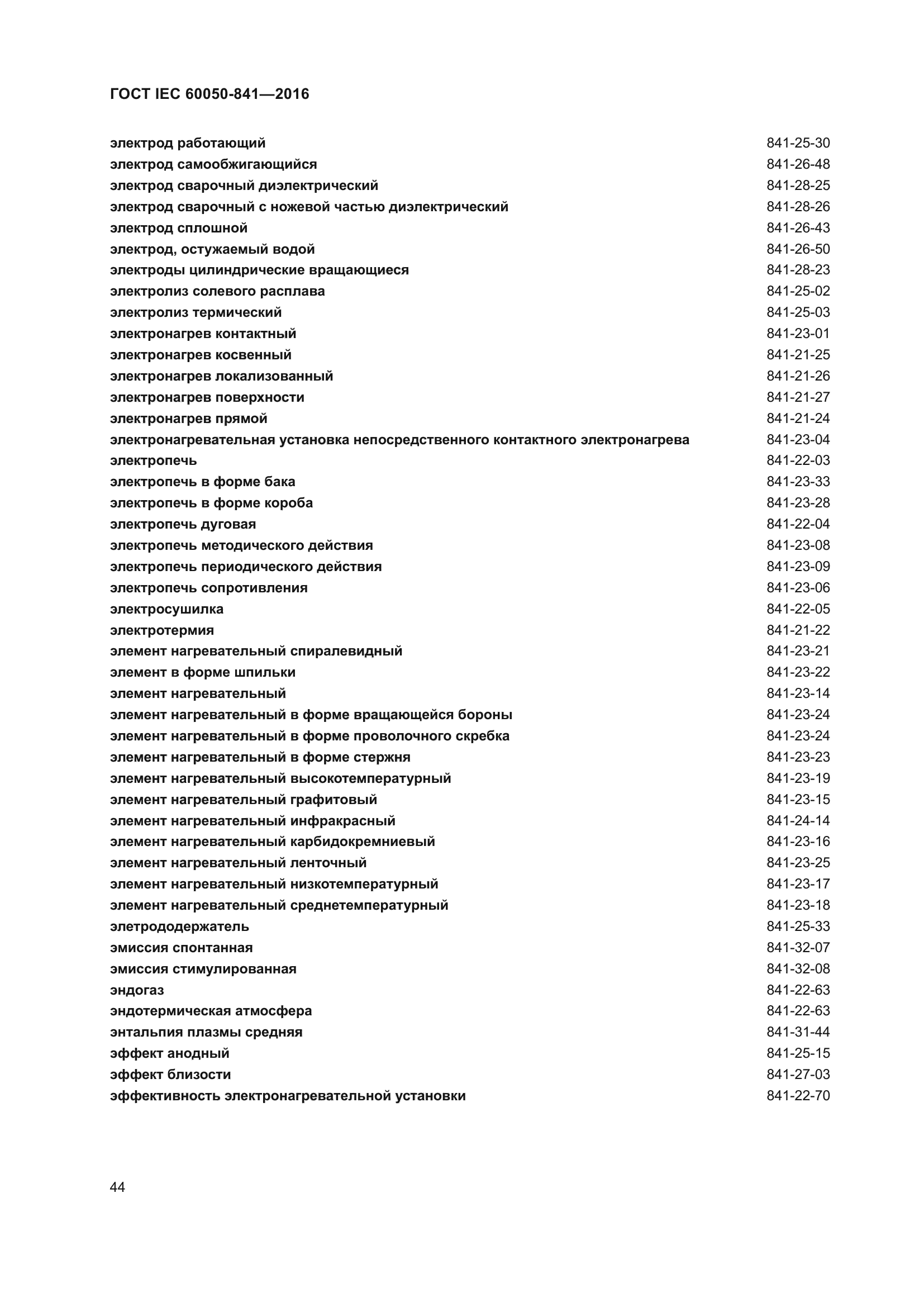 ГОСТ IEC 60050-841-2016