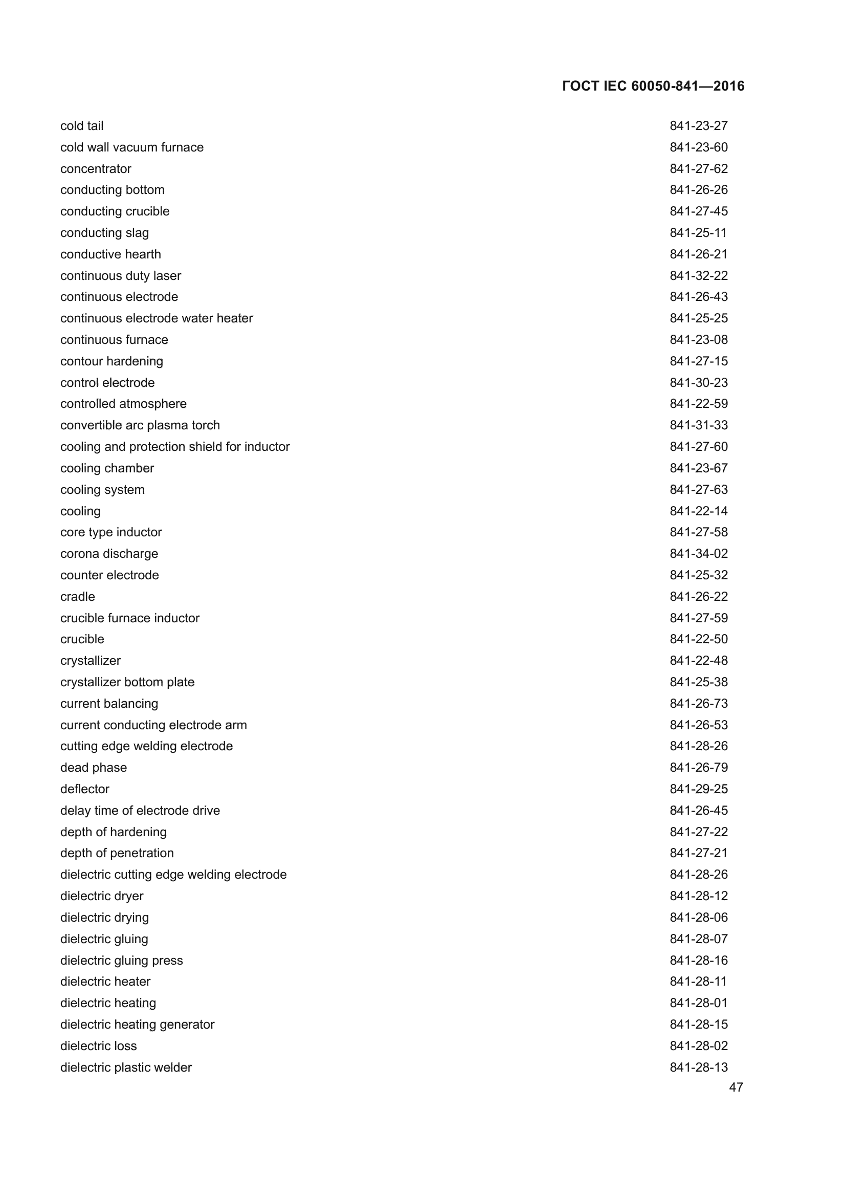 ГОСТ IEC 60050-841-2016