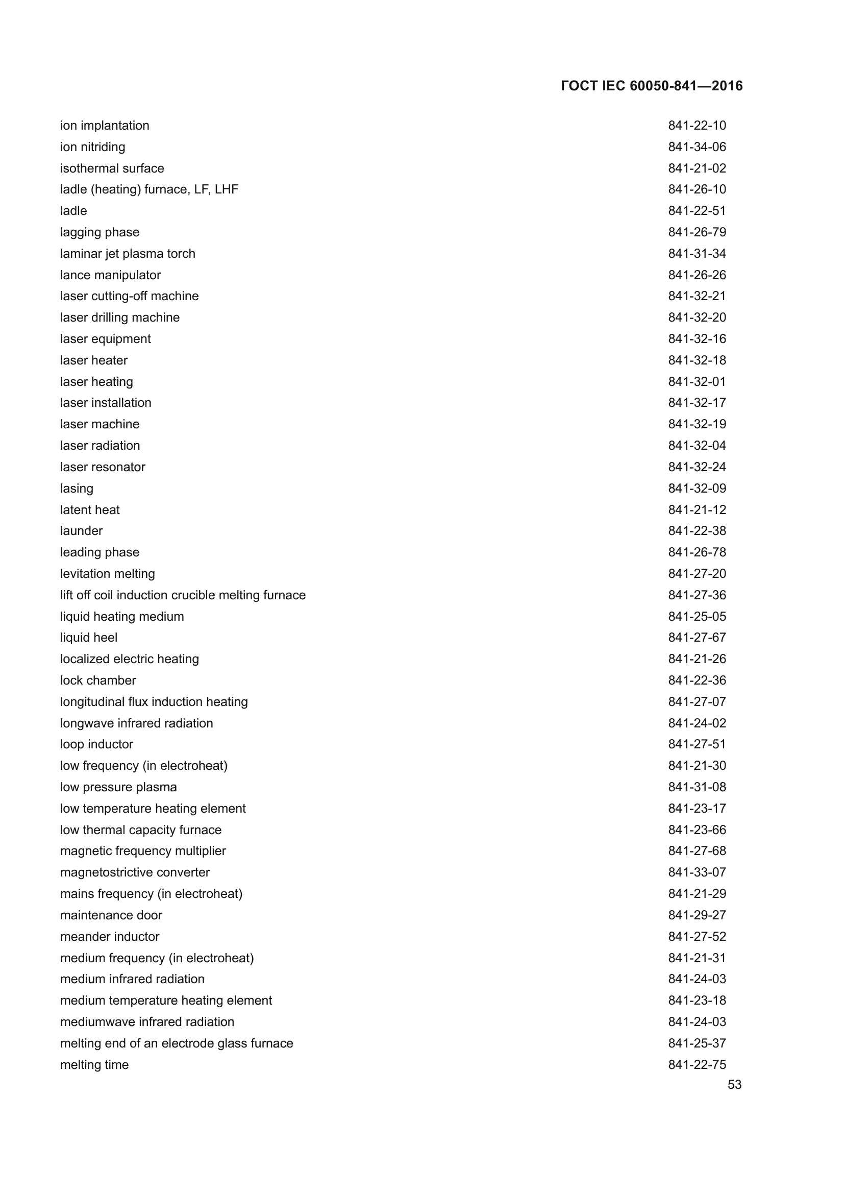 ГОСТ IEC 60050-841-2016