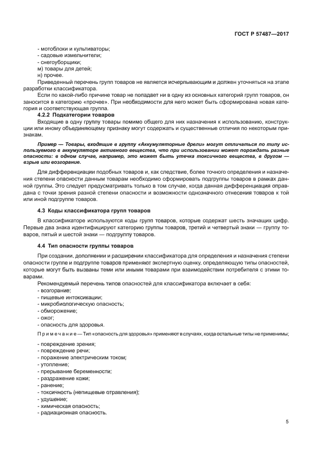 ГОСТ Р 57487-2017