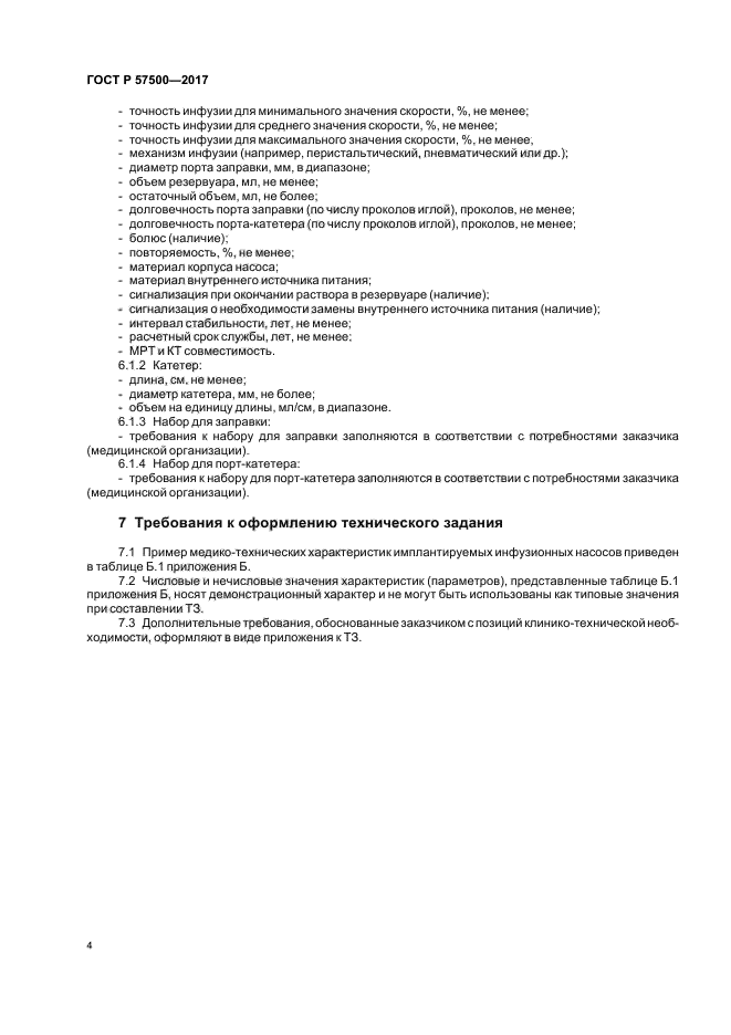 ГОСТ Р 57500-2017