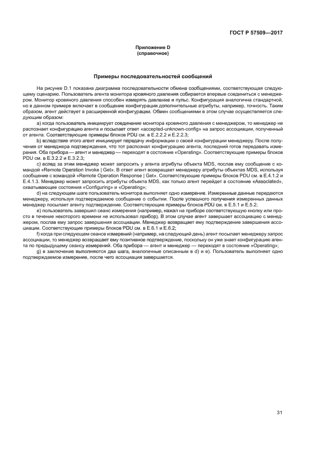 ГОСТ Р 57509-2017