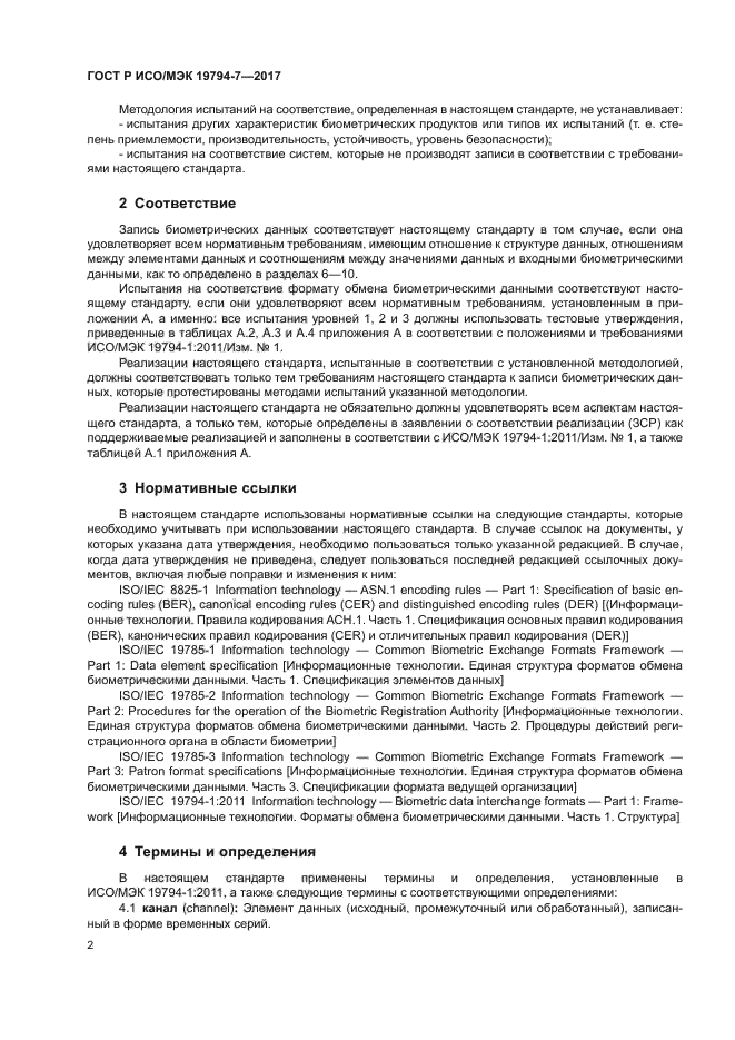 ГОСТ Р ИСО/МЭК 19794-7-2017