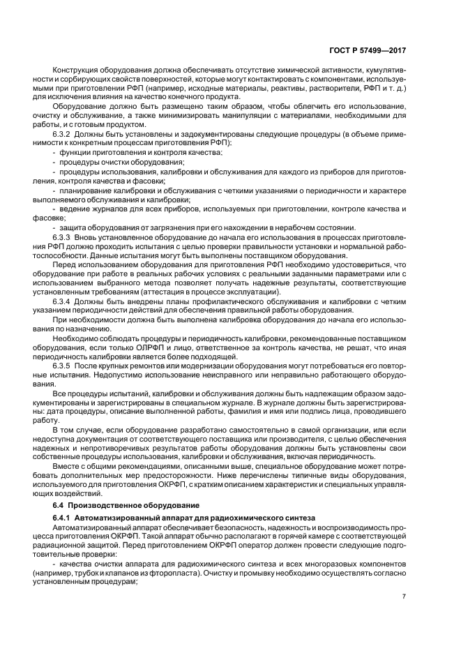 ГОСТ Р 57499-2017