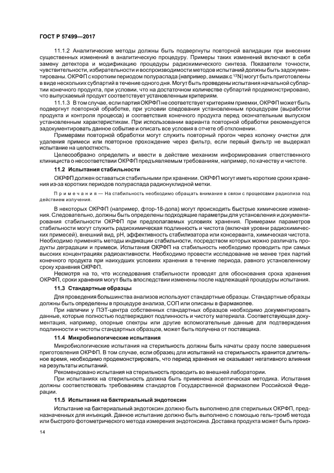 ГОСТ Р 57499-2017