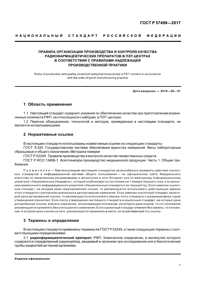 ГОСТ Р 57499-2017