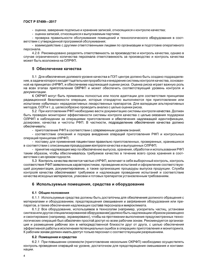 ГОСТ Р 57499-2017