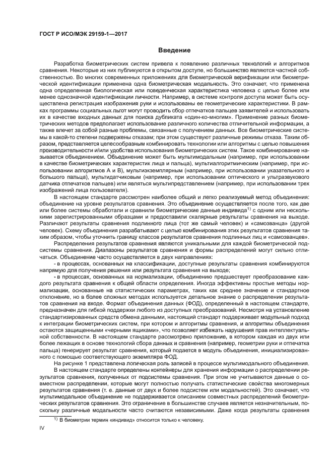 ГОСТ Р ИСО/МЭК 29159-1-2017