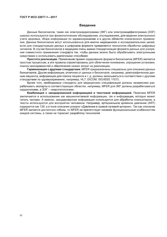 ГОСТ Р ИСО 22077-1-2017