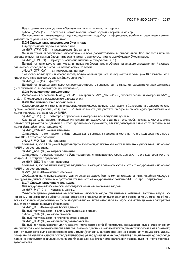 ГОСТ Р ИСО 22077-1-2017