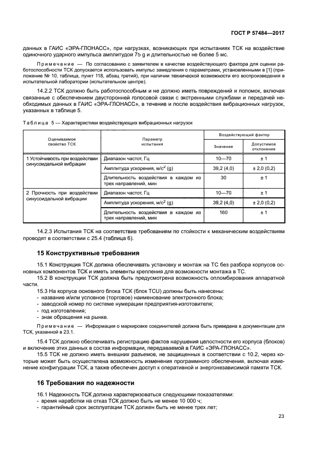 ГОСТ Р 57484-2017