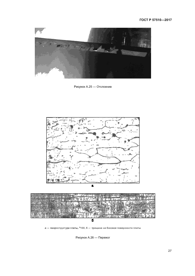 ГОСТ Р 57510-2017