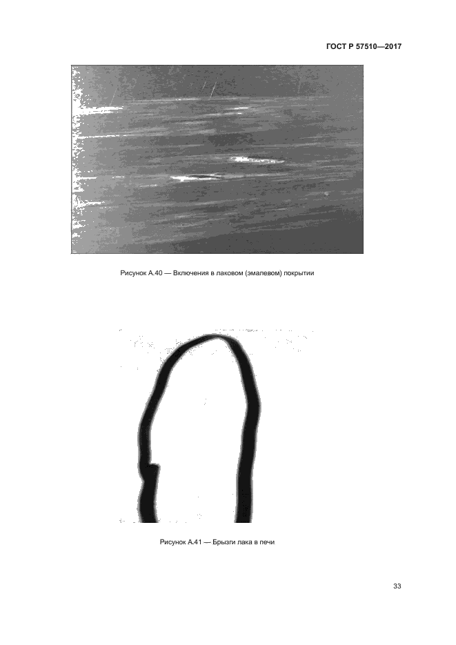 ГОСТ Р 57510-2017