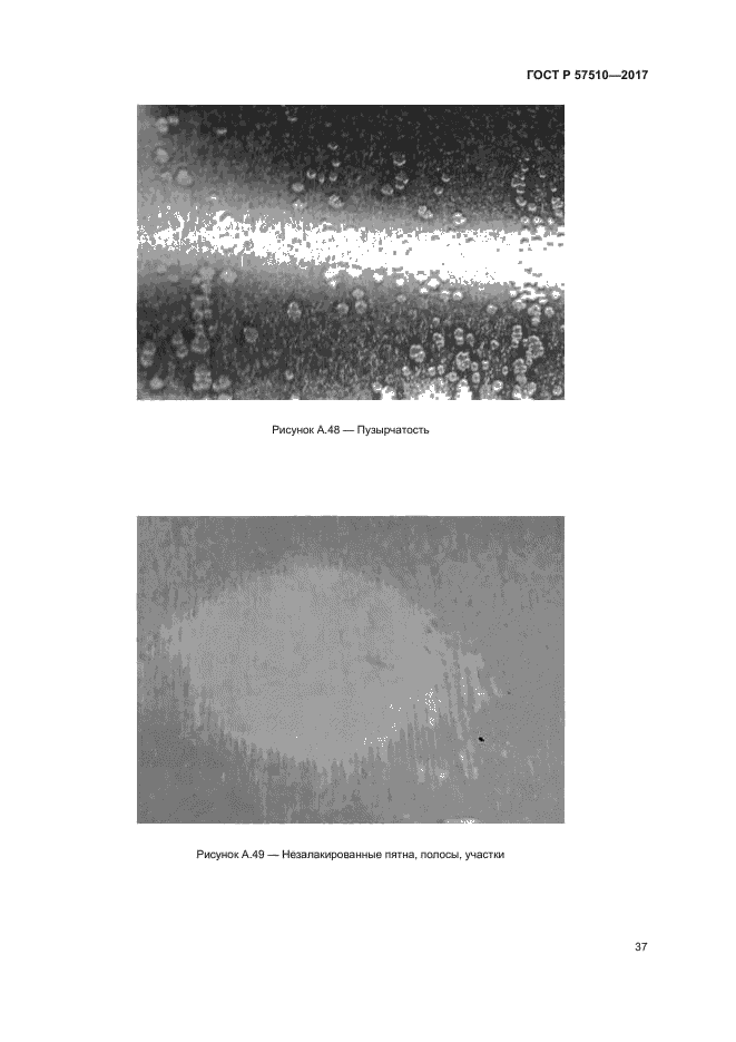 ГОСТ Р 57510-2017