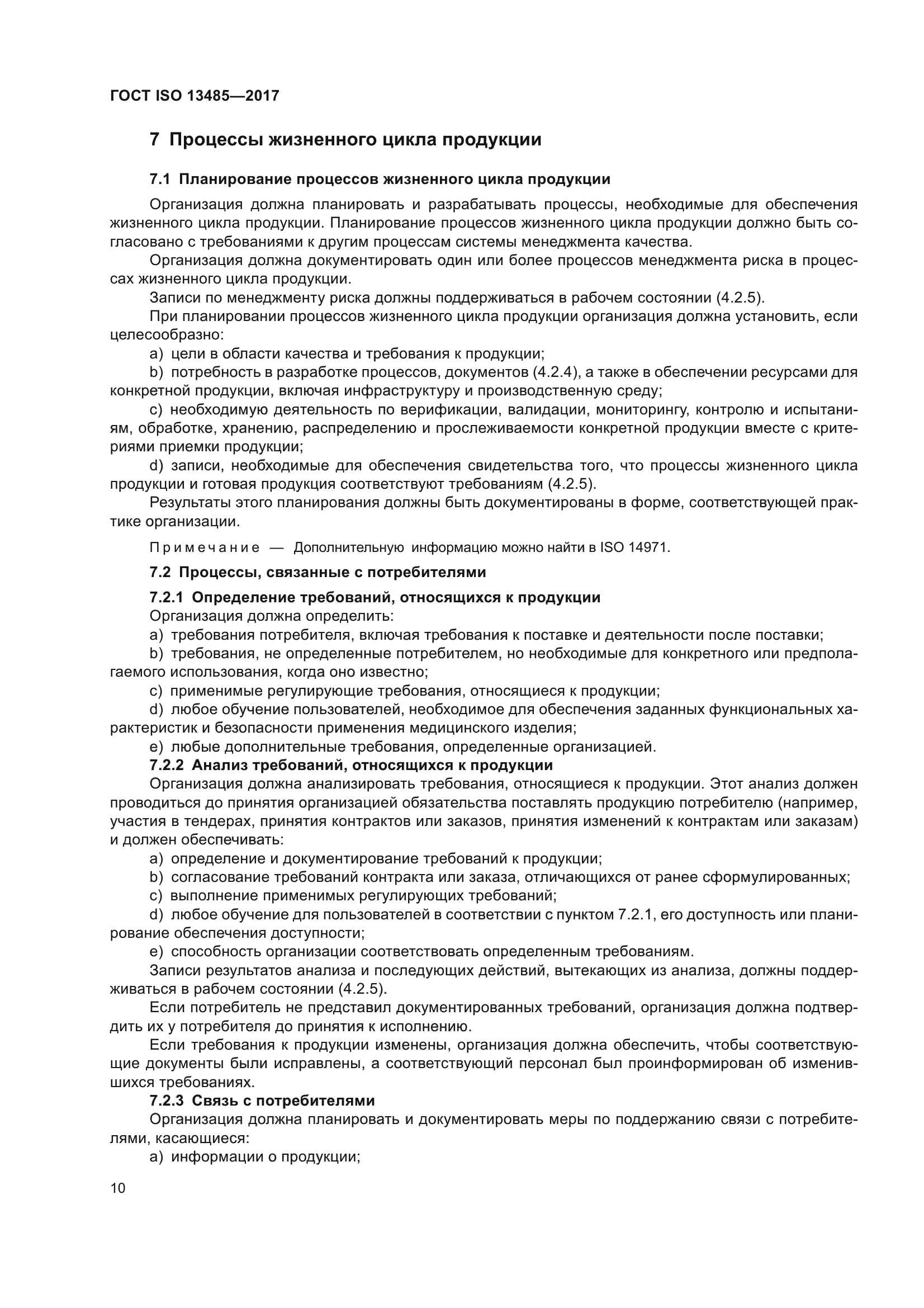 ГОСТ ISO 13485-2017