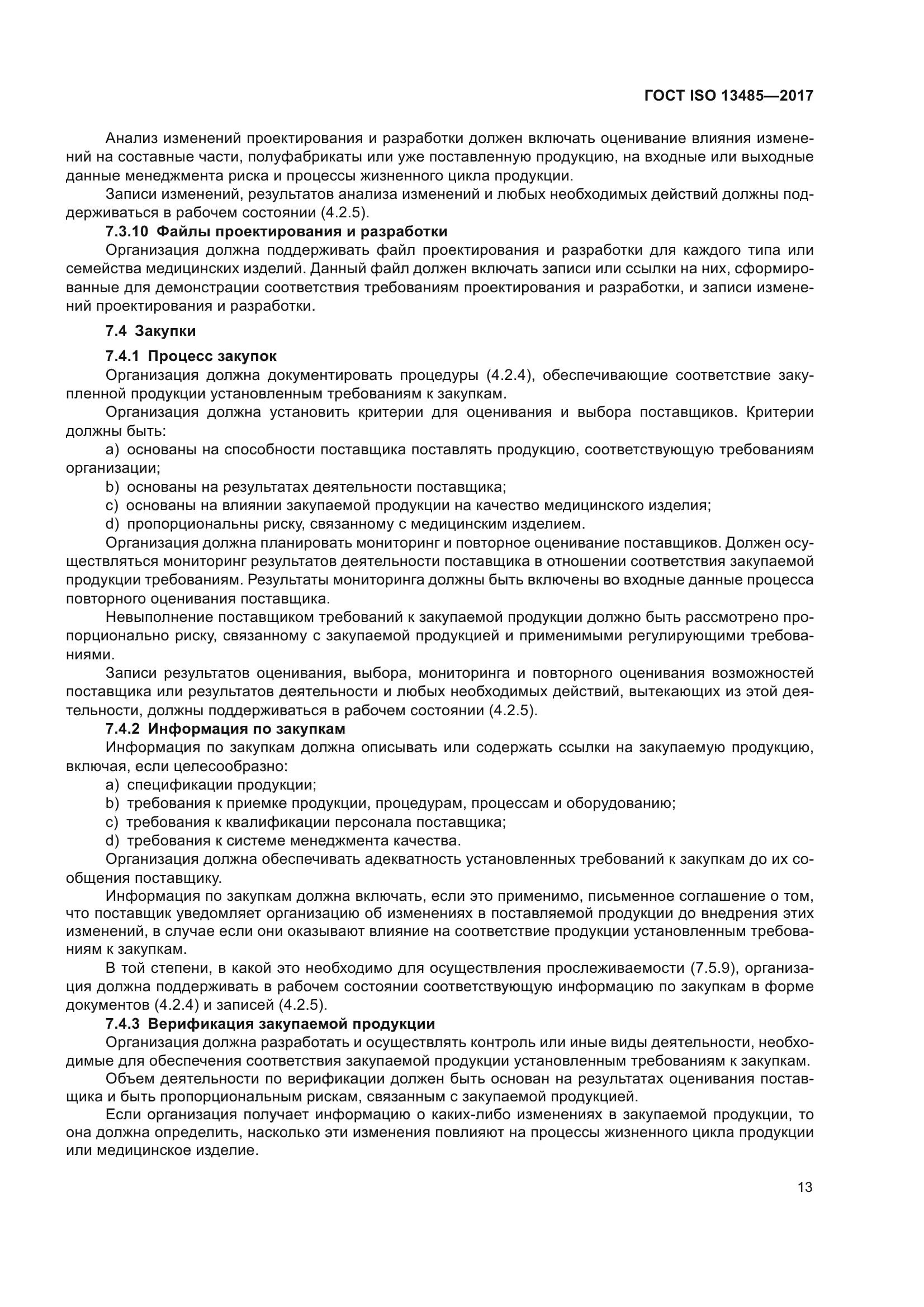 ГОСТ ISO 13485-2017