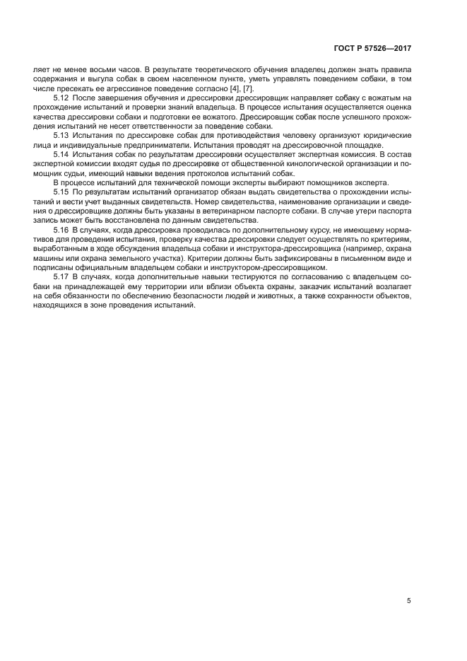 ГОСТ Р 57526-2017