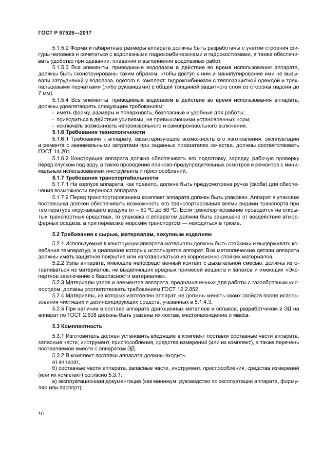 ГОСТ Р 57528-2017