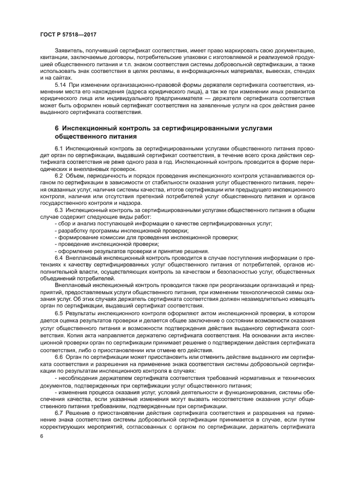 ГОСТ Р 57518-2017