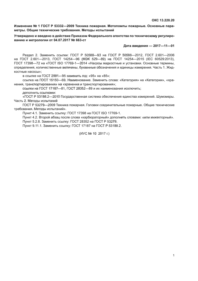 Изменение №1 к ГОСТ Р 53332-2009