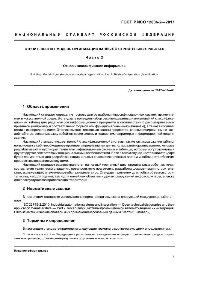 ГОСТ Р ИСО 12006-2-2017