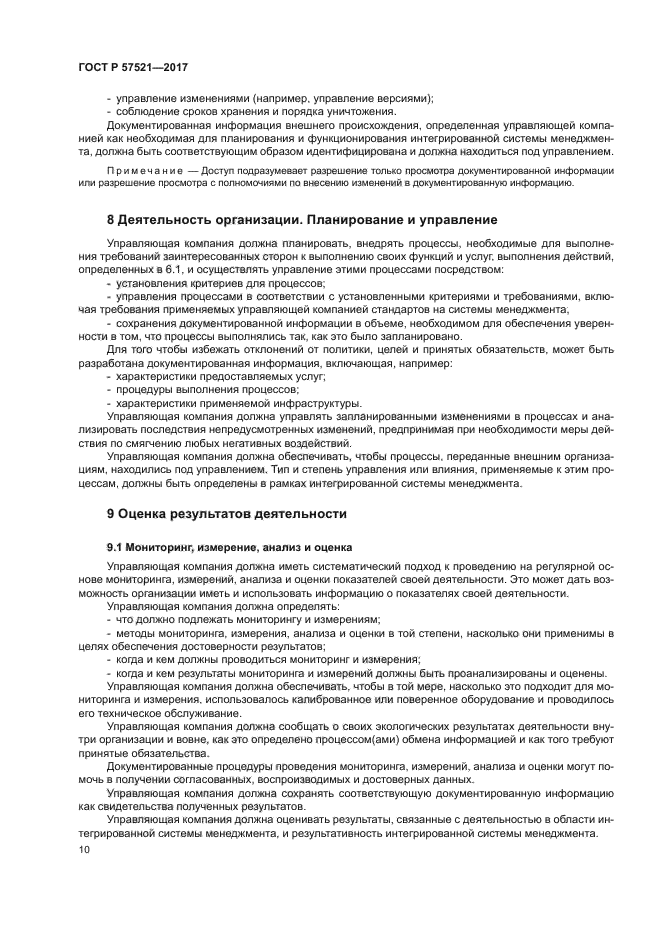 ГОСТ Р 57521-2017