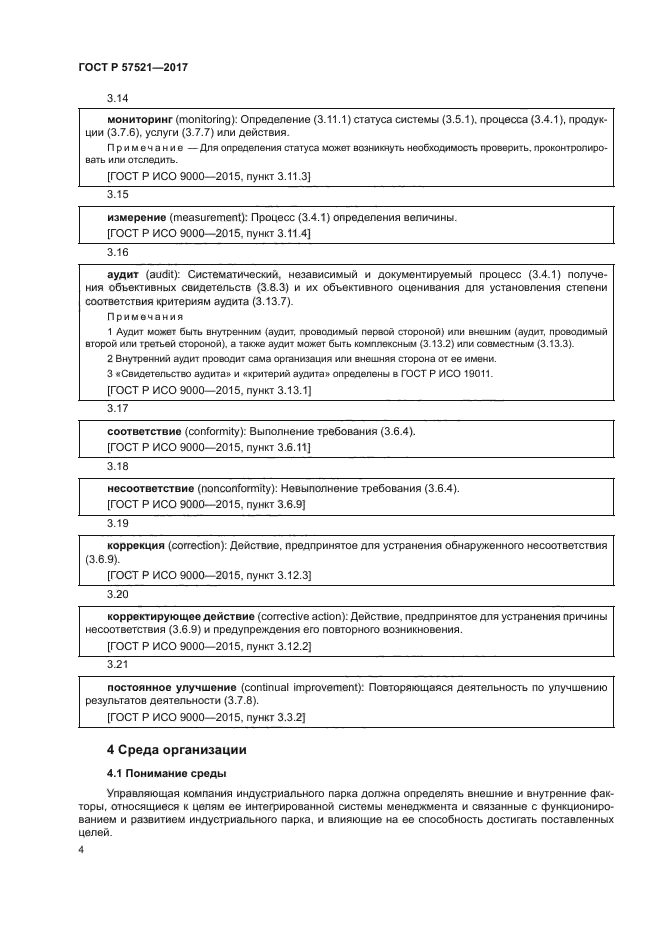 ГОСТ Р 57521-2017