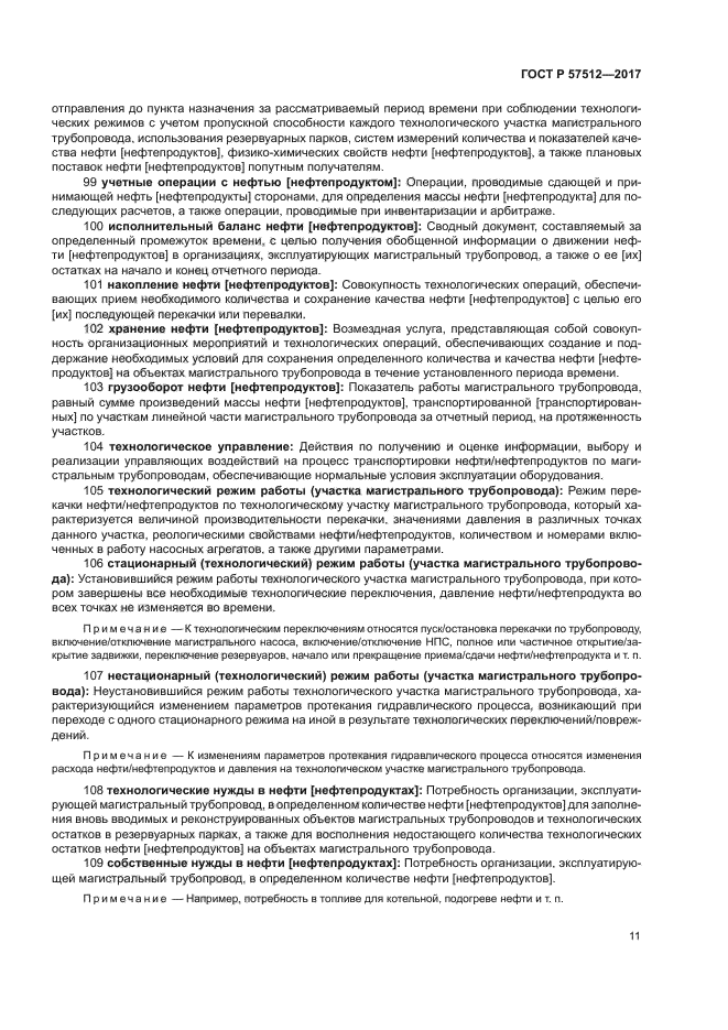 ГОСТ Р 57512-2017