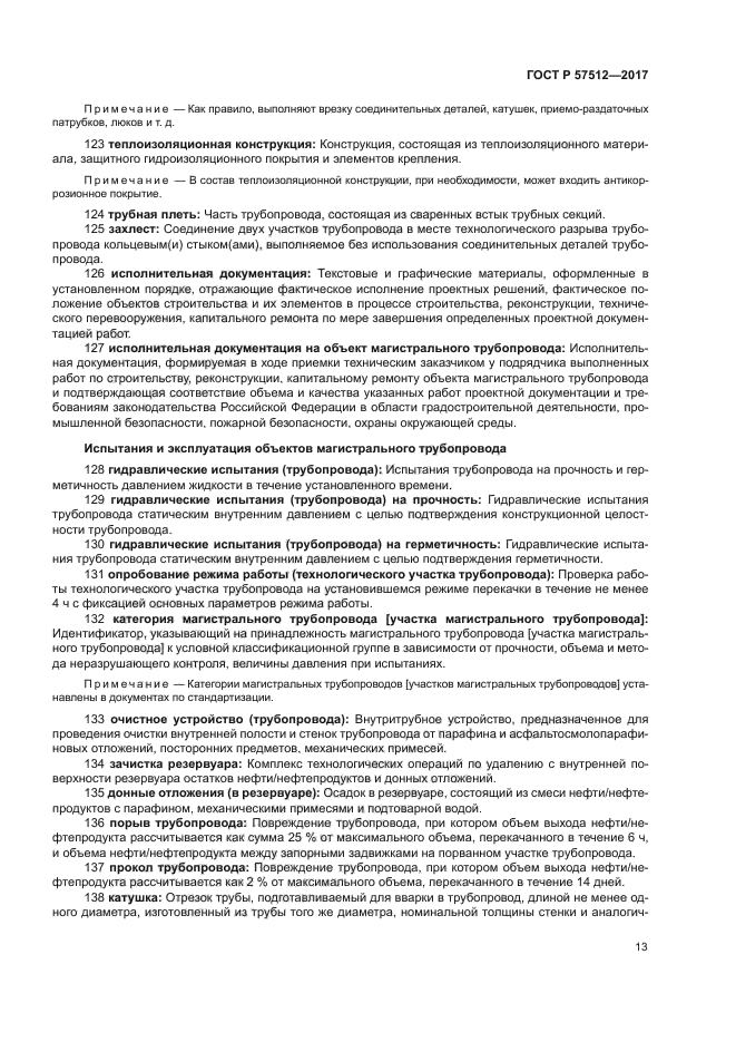 ГОСТ Р 57512-2017