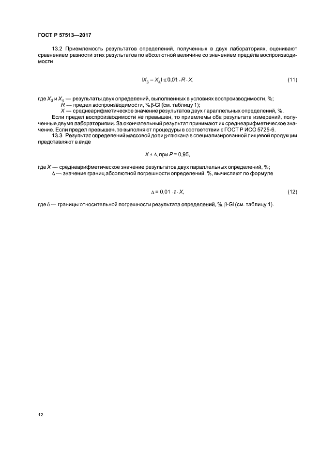 ГОСТ Р 57513-2017