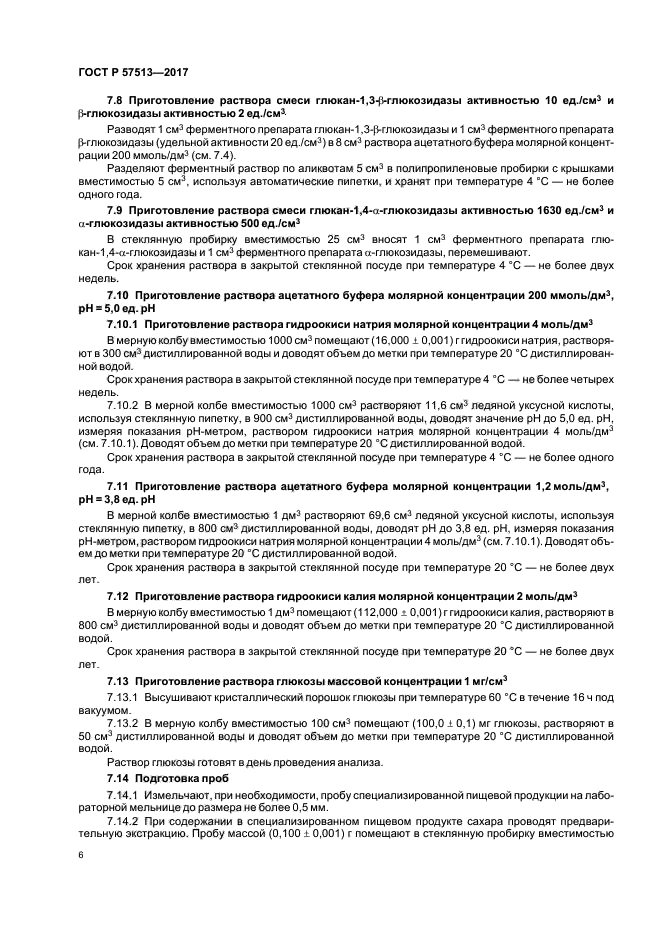 ГОСТ Р 57513-2017