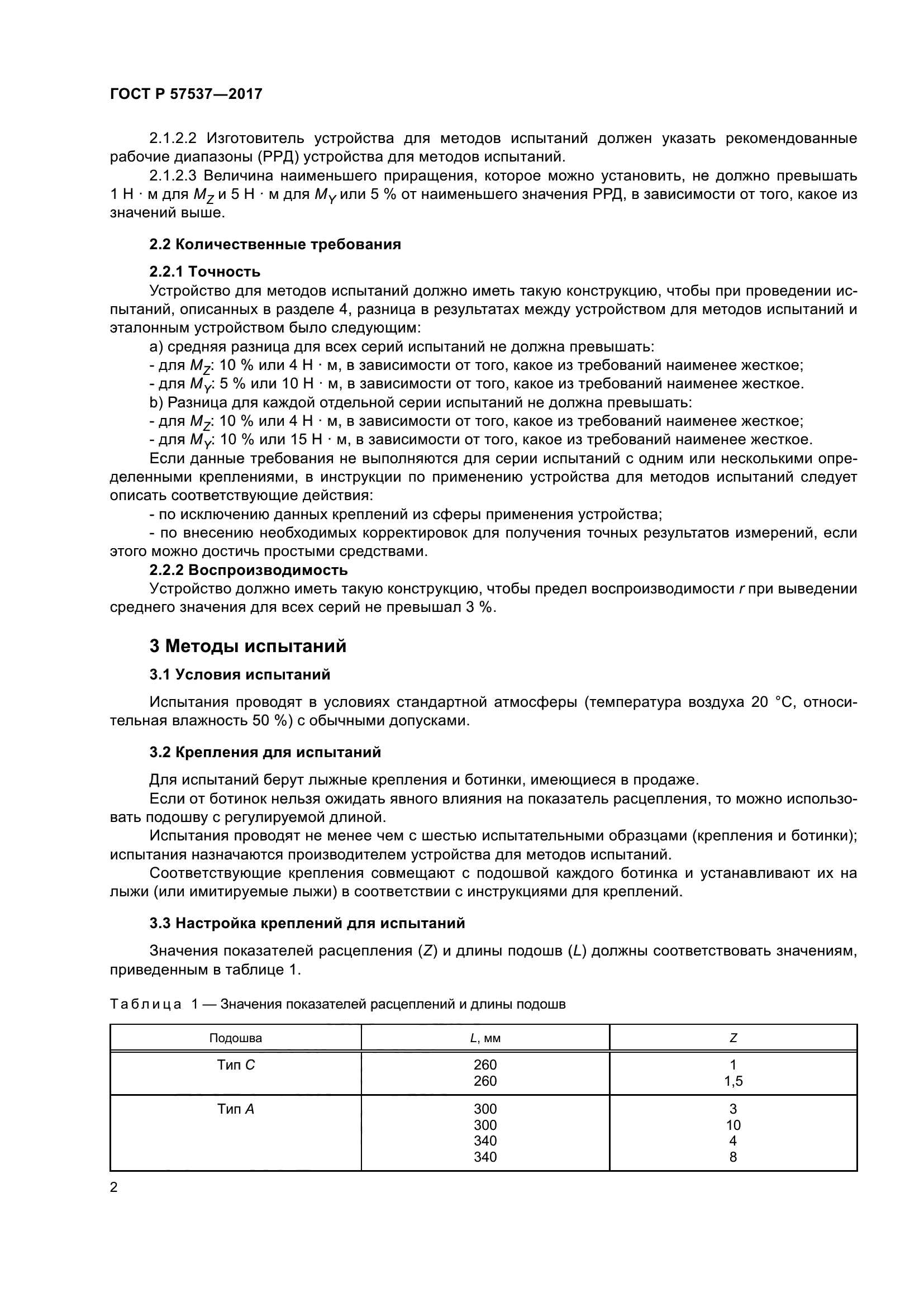 ГОСТ Р 57537-2017