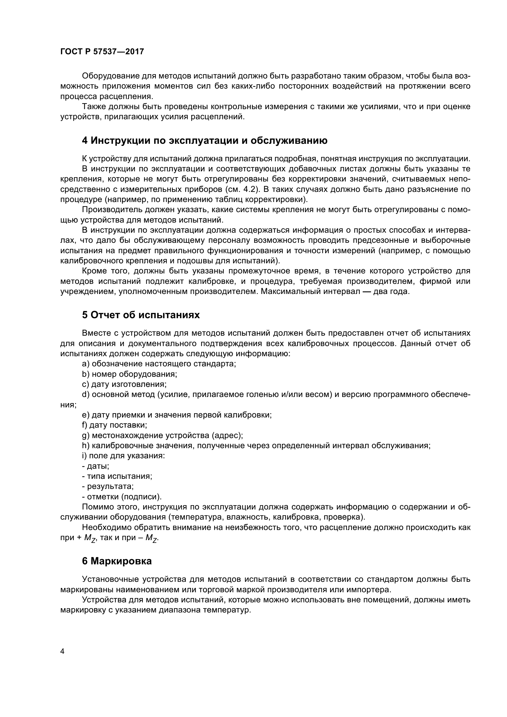 ГОСТ Р 57537-2017