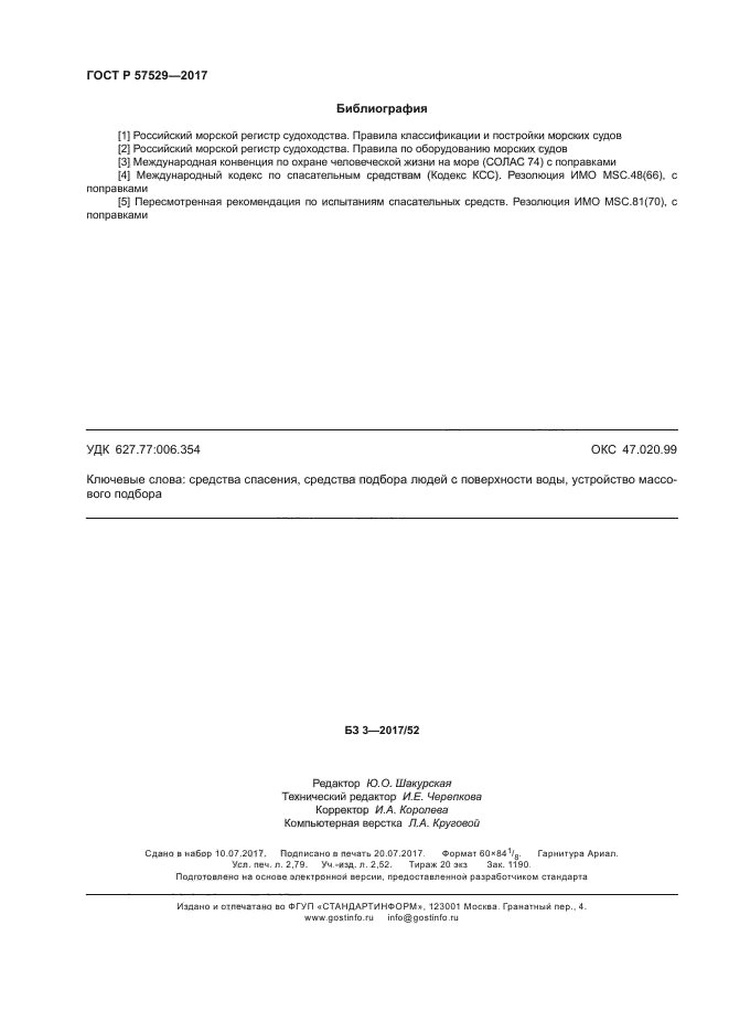 ГОСТ Р 57529-2017