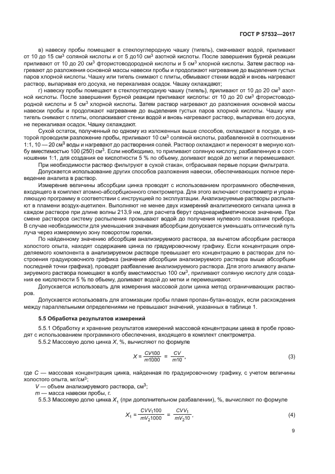 ГОСТ Р 57532-2017