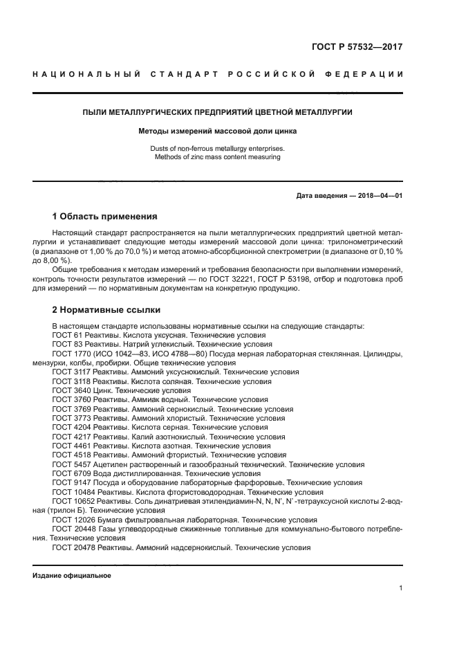 ГОСТ Р 57532-2017