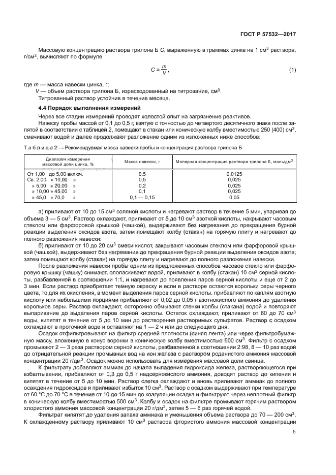 ГОСТ Р 57532-2017