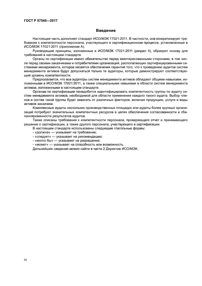 ГОСТ Р 57545-2017