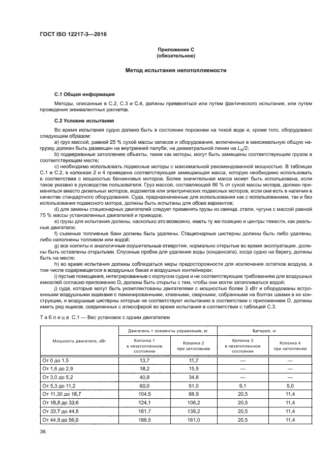 ГОСТ ISO 12217-3-2016