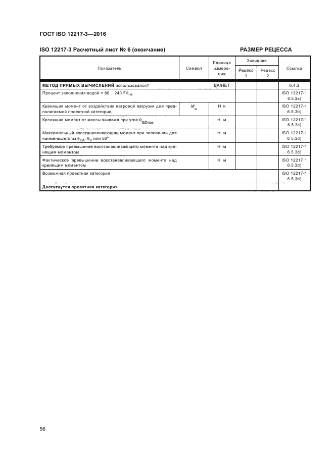 ГОСТ ISO 12217-3-2016
