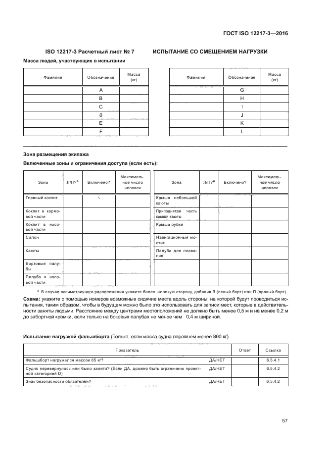 ГОСТ ISO 12217-3-2016
