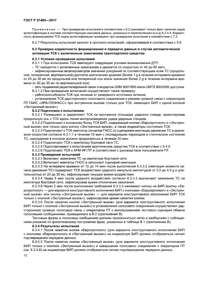 ГОСТ Р 57485-2017