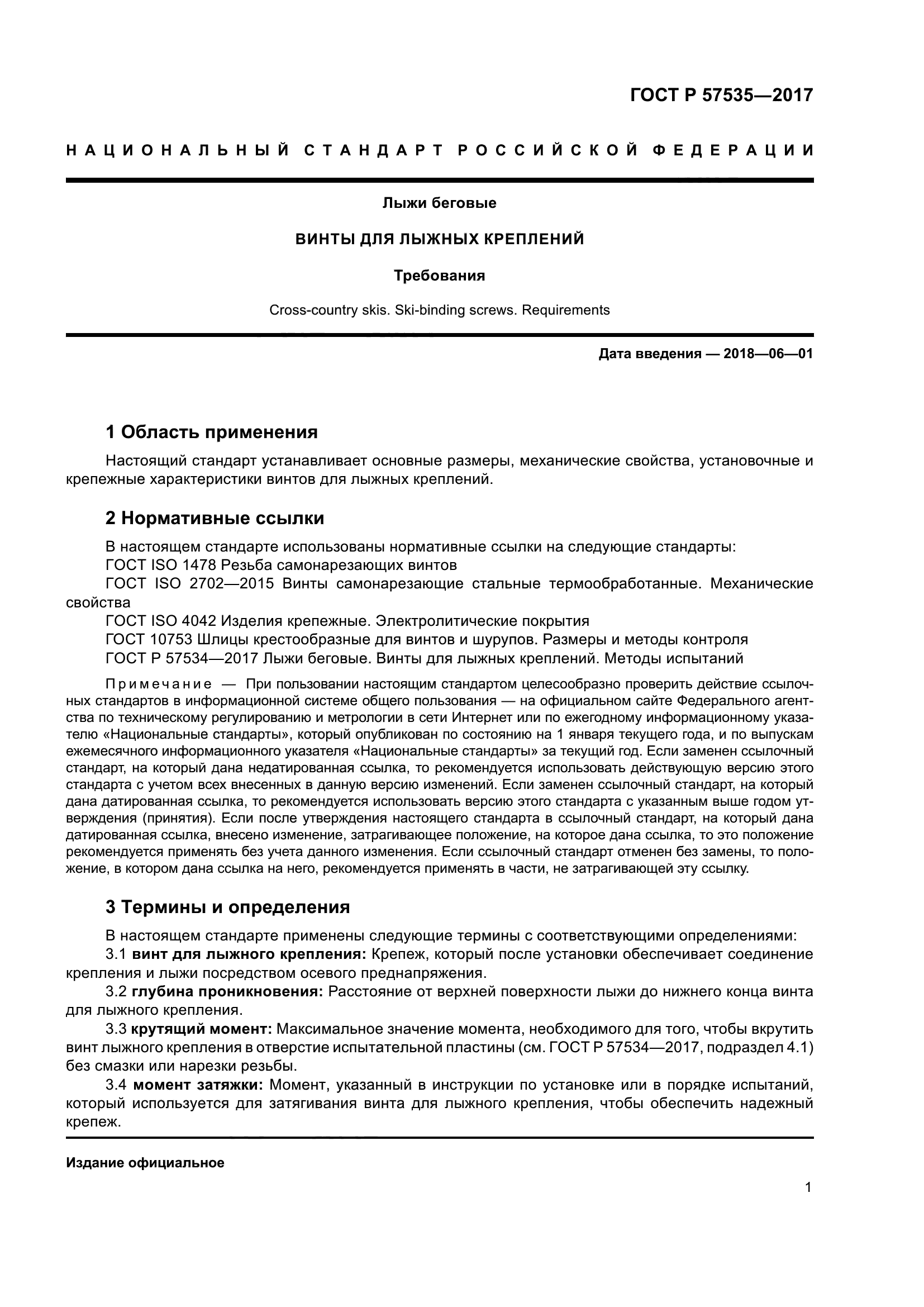 ГОСТ Р 57535-2017