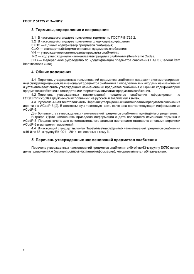 ГОСТ Р 51725.20.3-2017