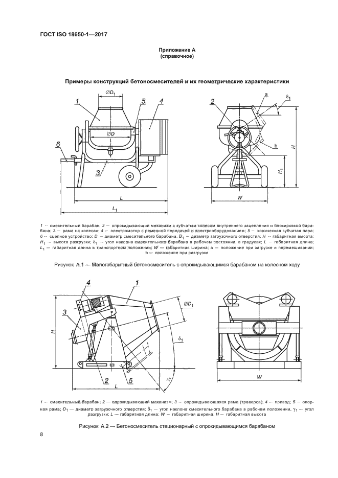 ГОСТ ISO 18650-1-2017