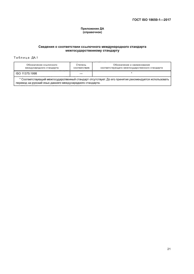 ГОСТ ISO 18650-1-2017