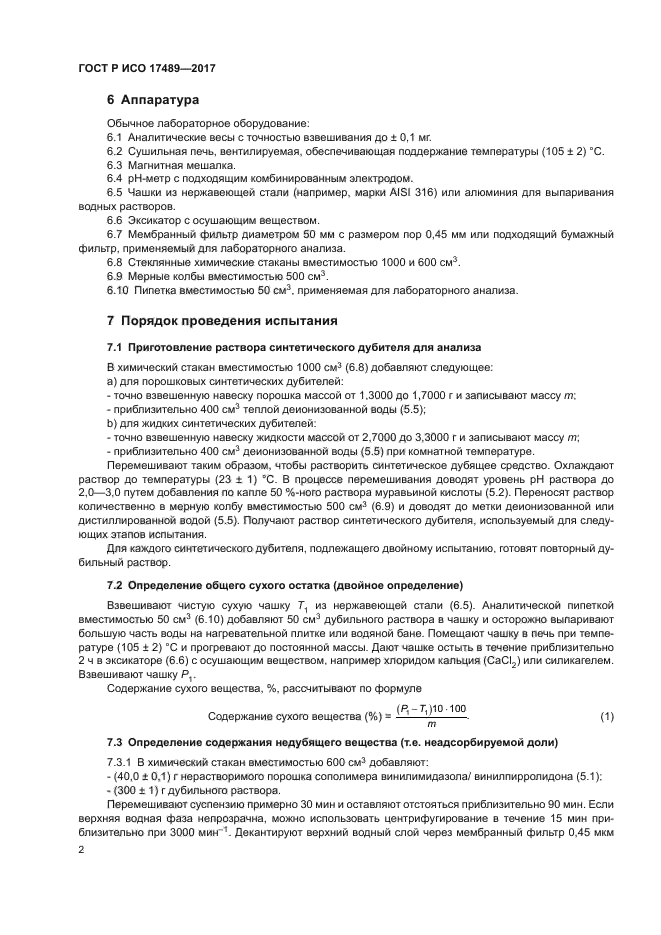 ГОСТ Р ИСО 17489-2017