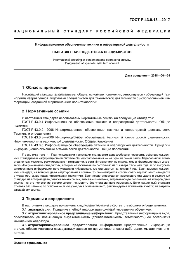 ГОСТ Р 43.0.13-2017