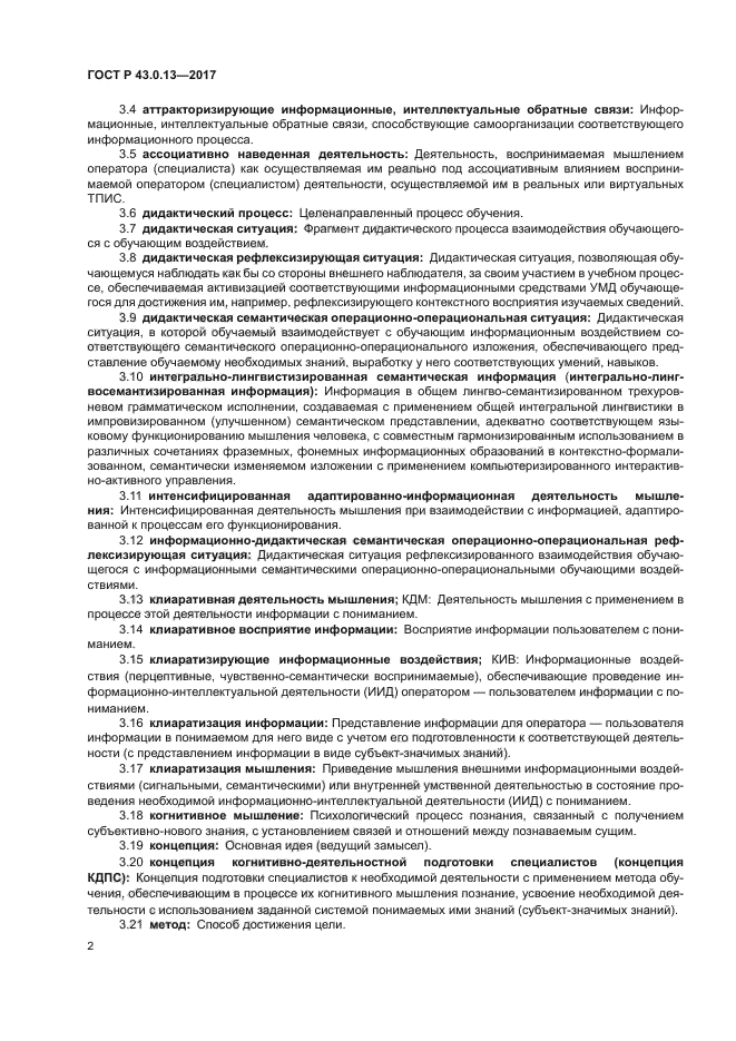 ГОСТ Р 43.0.13-2017