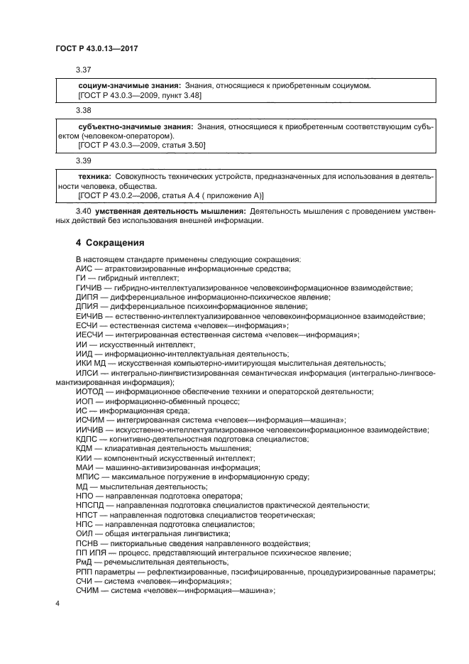 ГОСТ Р 43.0.13-2017